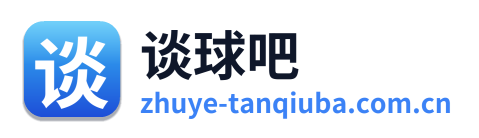 谈球吧